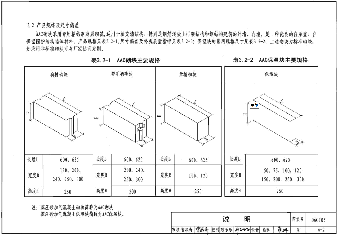 《蒸压轻质砂加气混凝土（AAC）砌块和板材建筑构造》（图集编号：06CJ05）【全文附高清无水印PDF版下载】-国家标准及行业标准-集标数字资源网