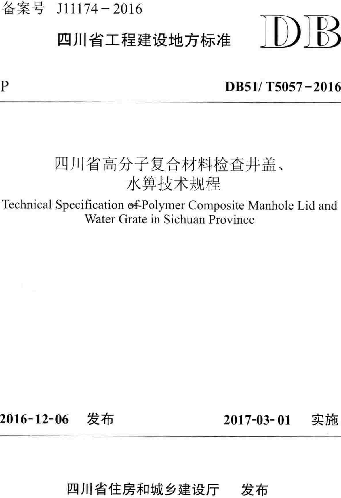 《四川省高分子复合材料检查井盖、水箅技术规程》（DB51/T5057-2016）【高清无水印PDF版下载】