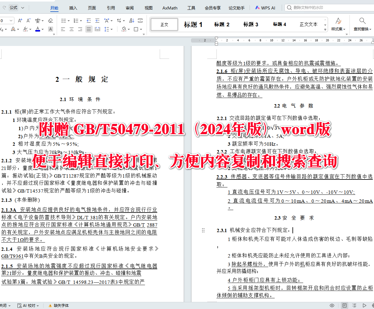 《电力系统继电保护及自动化设备柜(屏)工程技术规范(2024年版)》(GB/T50479-2011)【全文附高清无水印PDF+可编辑Word版下载】4