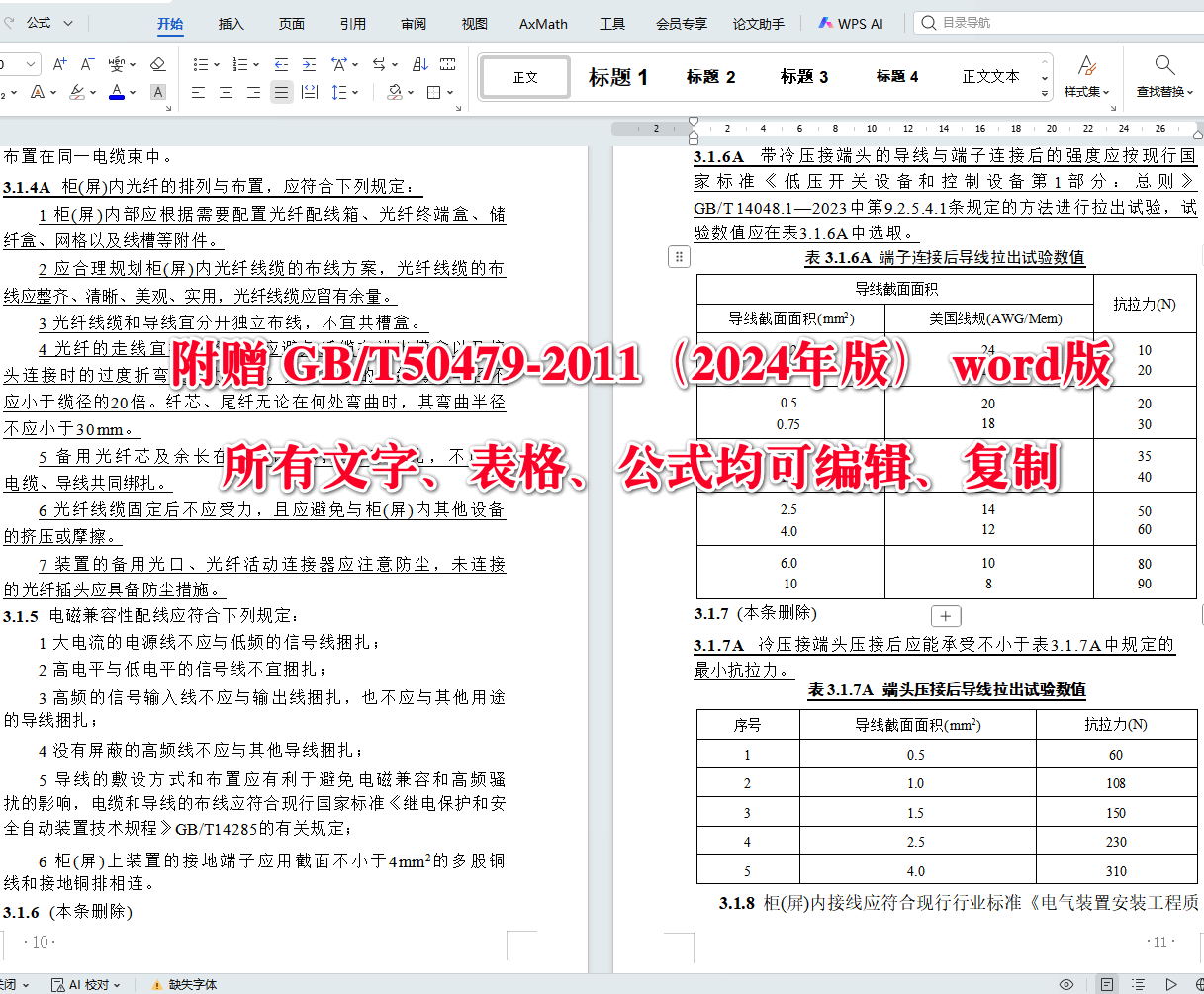 《电力系统继电保护及自动化设备柜(屏)工程技术规范(2024年版)》(GB/T50479-2011)【全文附高清无水印PDF+可编辑Word版下载】5