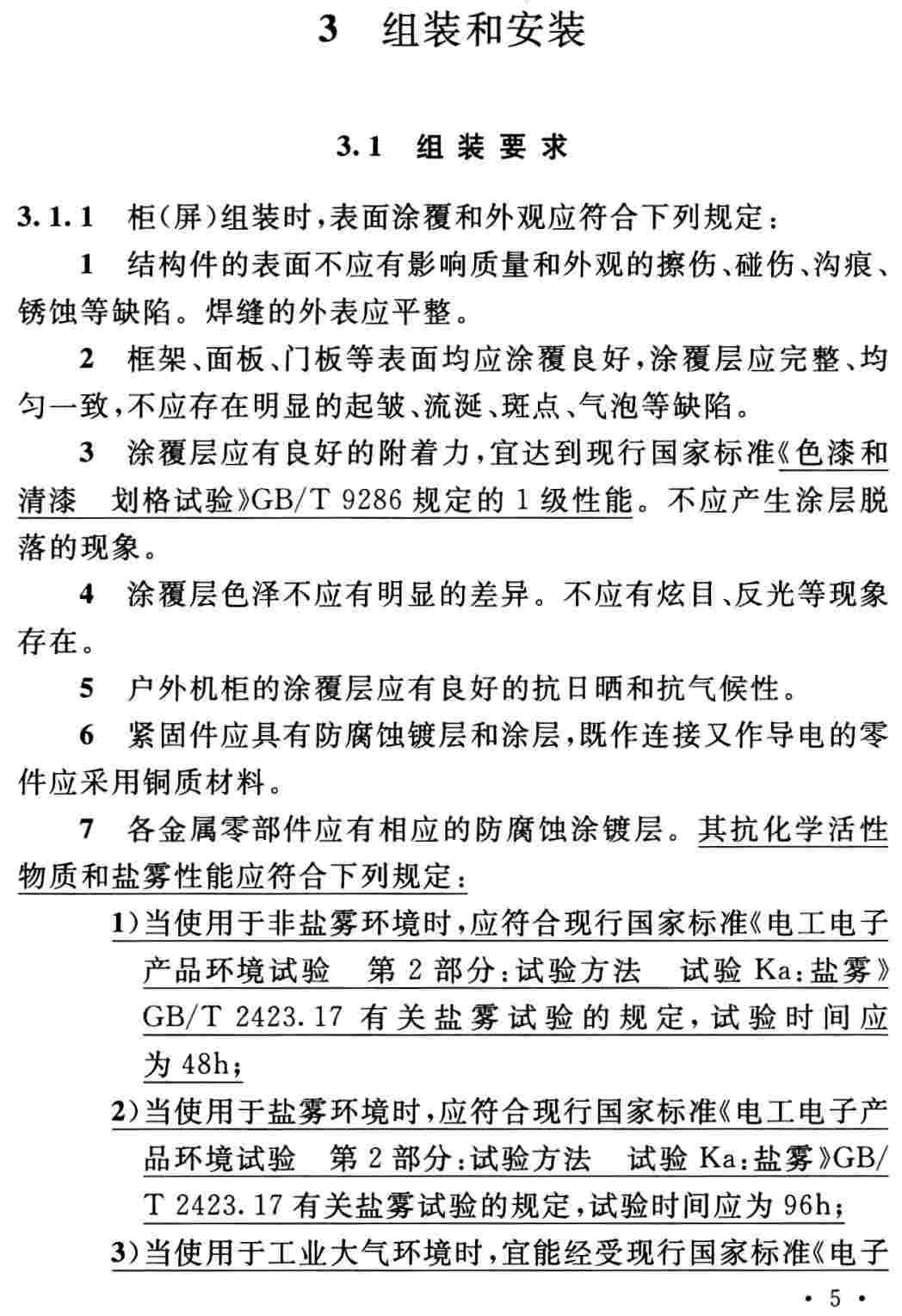 《电力系统继电保护及自动化设备柜(屏)工程技术规范(2024年版)》(GB/T50479-2011)【全文附高清无水印PDF+可编辑Word版下载】3
