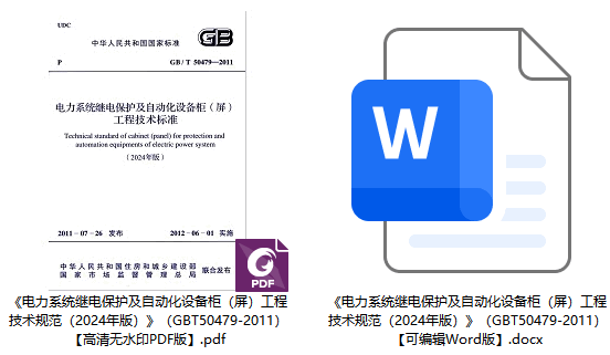 《电力系统继电保护及自动化设备柜(屏)工程技术规范(2024年版)》(GB/T50479-2011)【全文附高清无水印PDF+可编辑Word版下载】1
