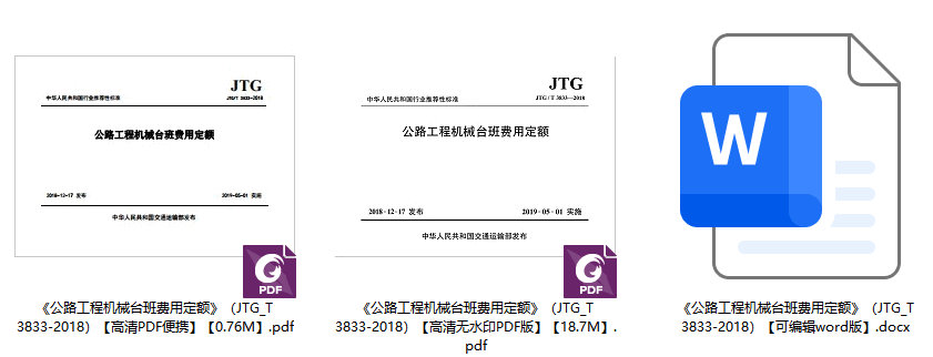 《公路工程机械台班费用定额》（JTG/T3833-2018）【全文附高清无水印PDF+可编辑Word版下载】1
