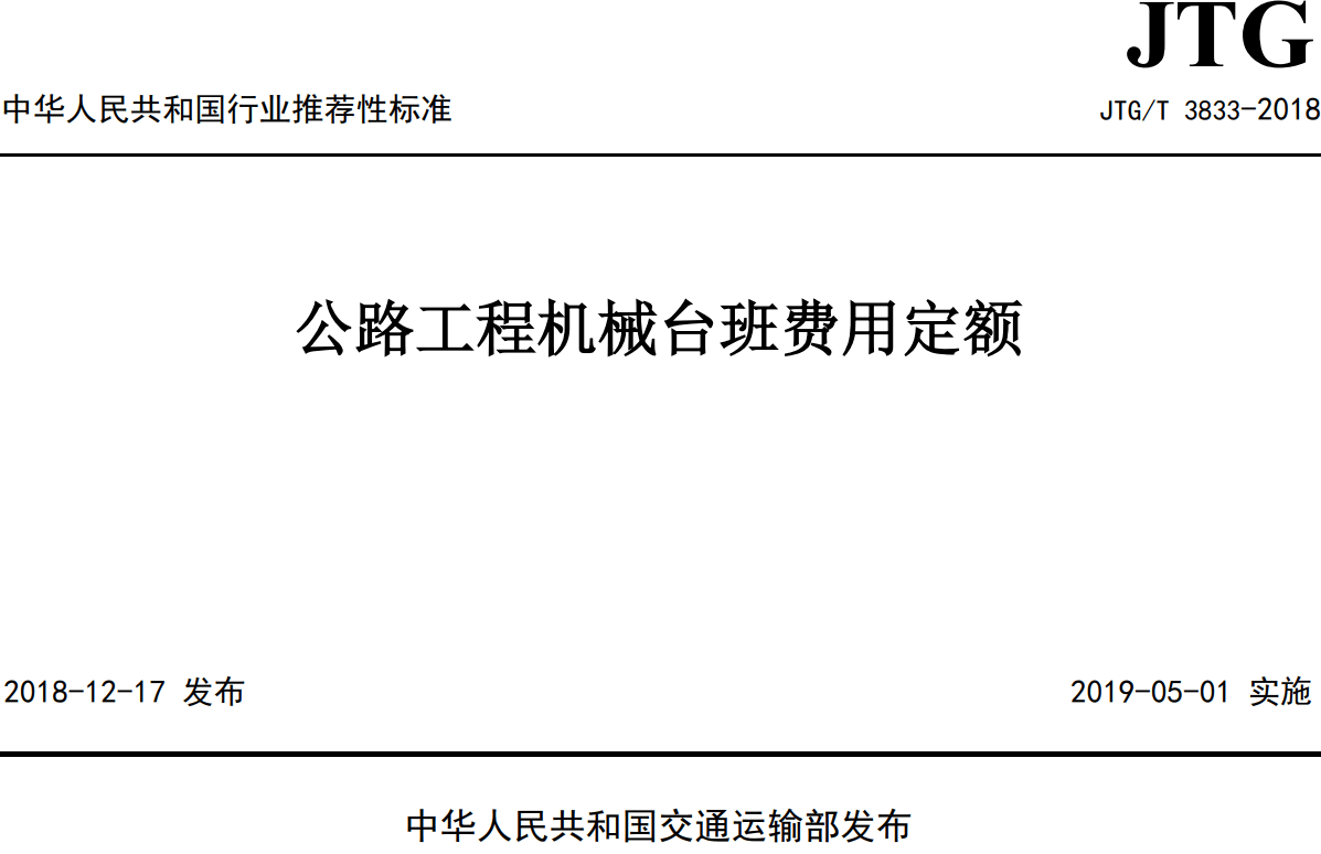 《公路工程机械台班费用定额》（JTG/T3833-2018）【全文附高清无水印PDF+可编辑Word版下载】2