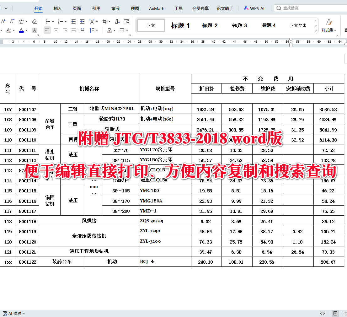 《公路工程机械台班费用定额》（JTG/T3833-2018）【全文附高清无水印PDF+可编辑Word版下载】3