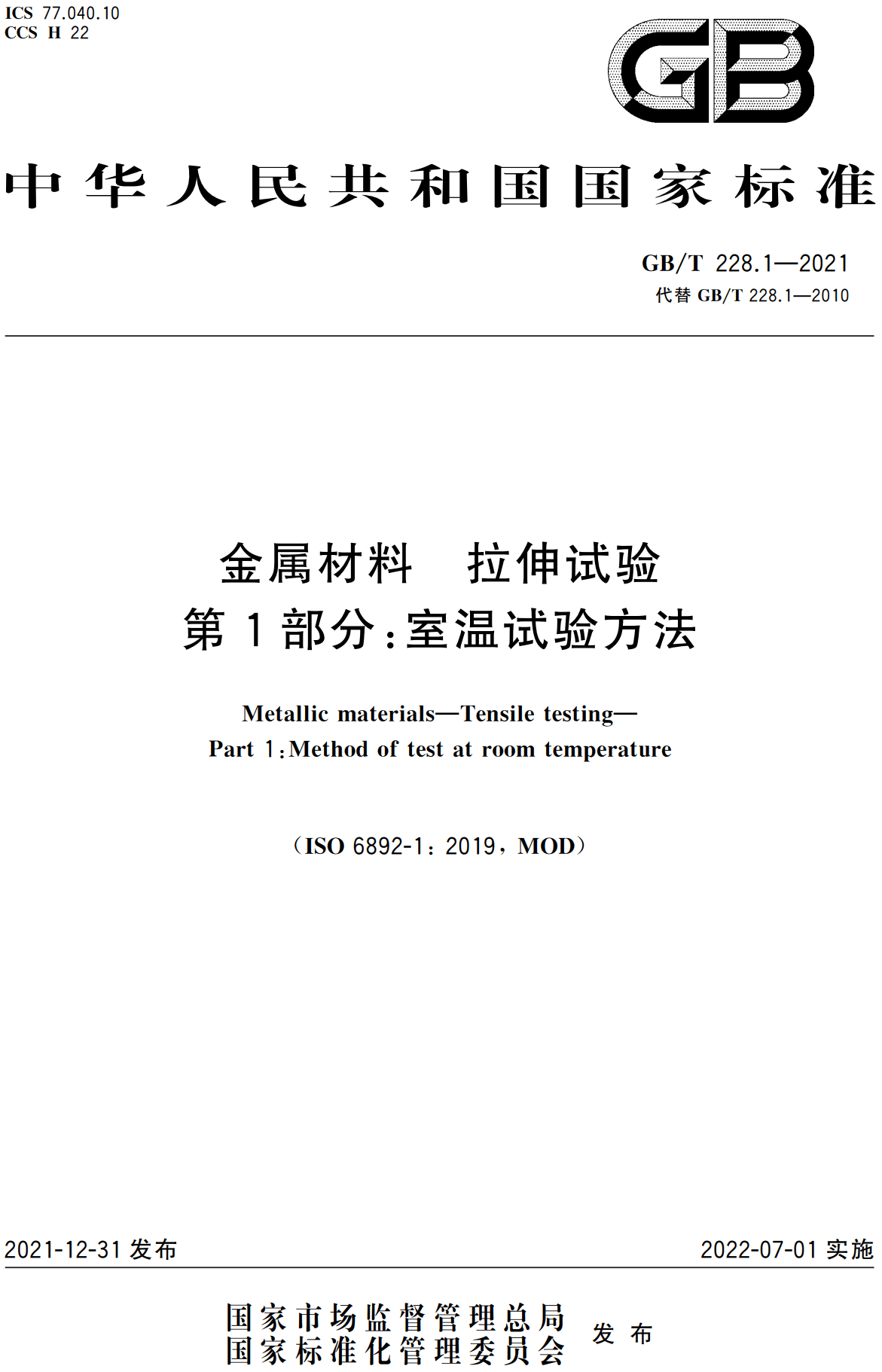 《金属材料拉伸试验第1部分:室温试验方法》(GB/T228.1-2021)【全文附高清无水印PDF版下载】 《金属材料拉伸试验第1部分:室温试验方法》(GB/T228.1-2021)【全文附高清无水印PDF版下载】