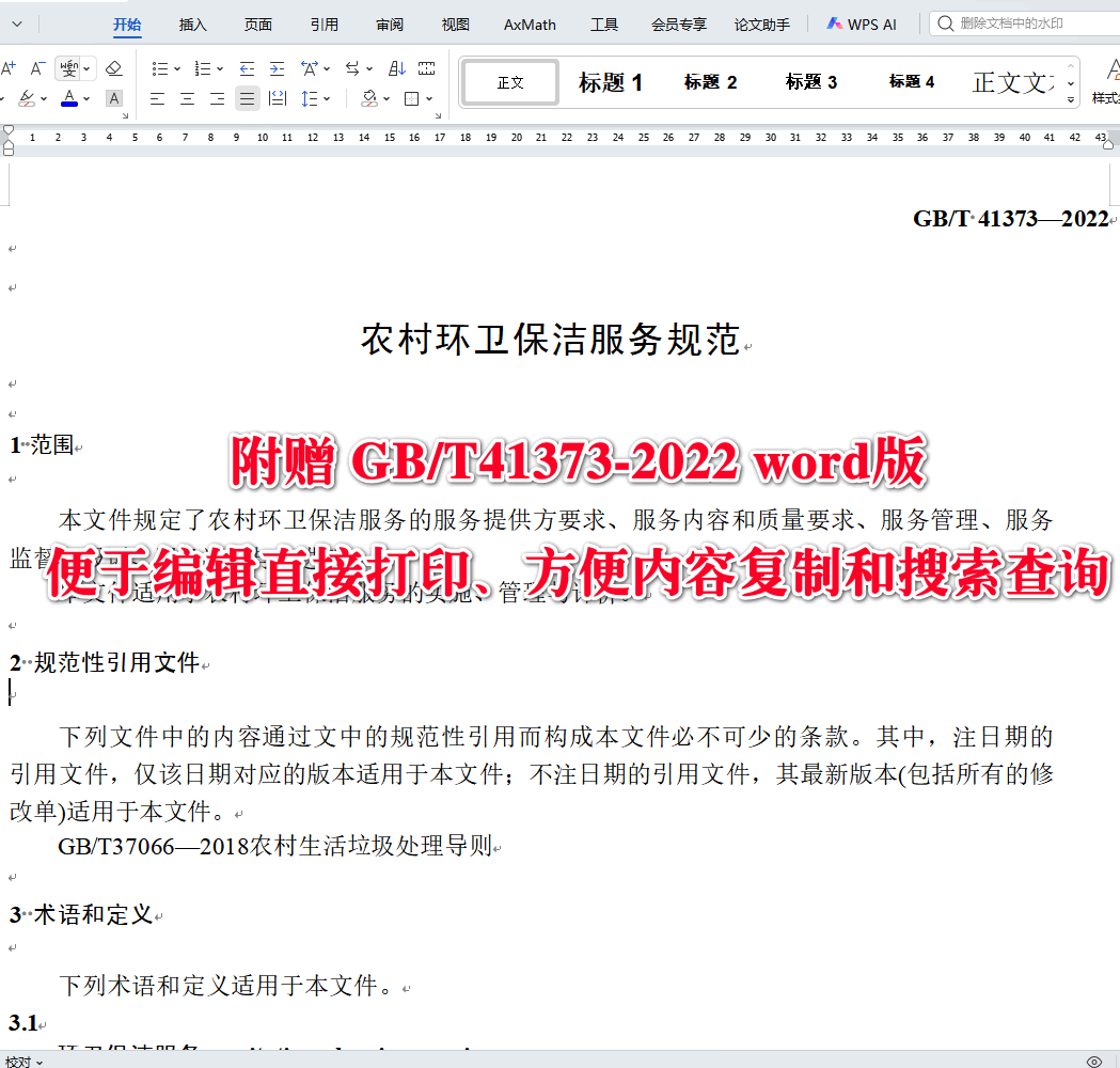 《农村环卫保洁服务规范》（GB/T41373-2022）【全文附高清无水印PDF+可编辑Word版下载】3