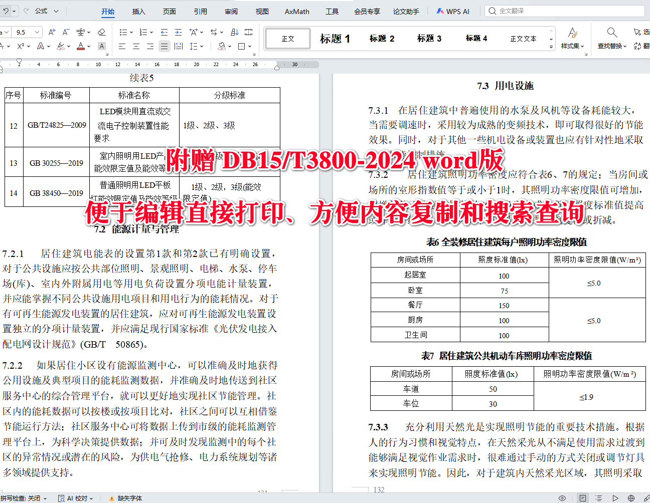 《居住建筑节能设计标准》(DB15/T3800-2024)【高清无水印PDF版+Word版下载】2