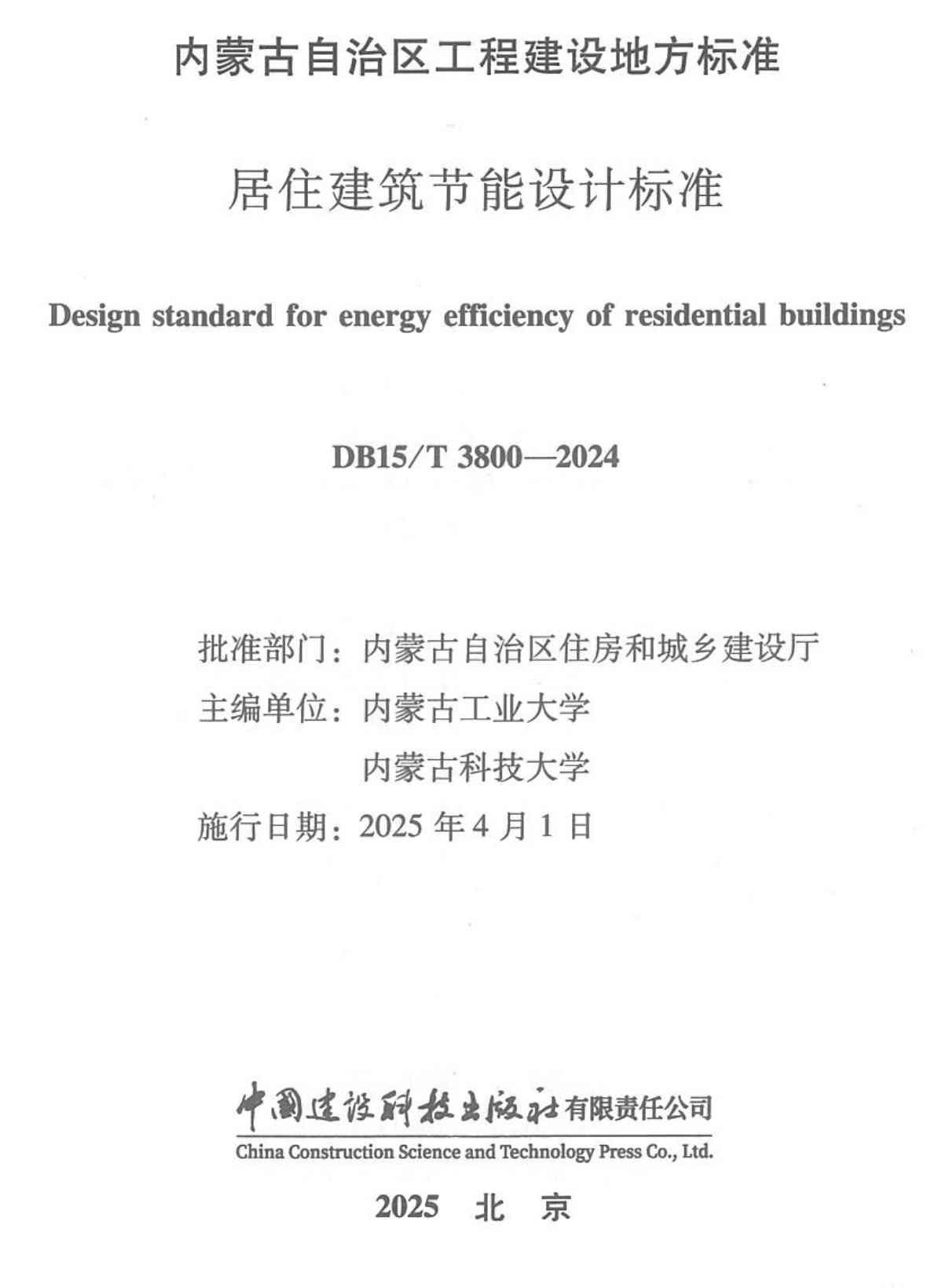 《居住建筑节能设计标准》（DB15/T3800-2024）【高清无水印PDF版+Word版下载】