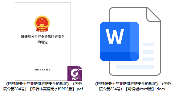 《国务院关于产业链供应链安全的规定》（国务院令第834号）【全文附单行本高清PDF版+word版下载】2