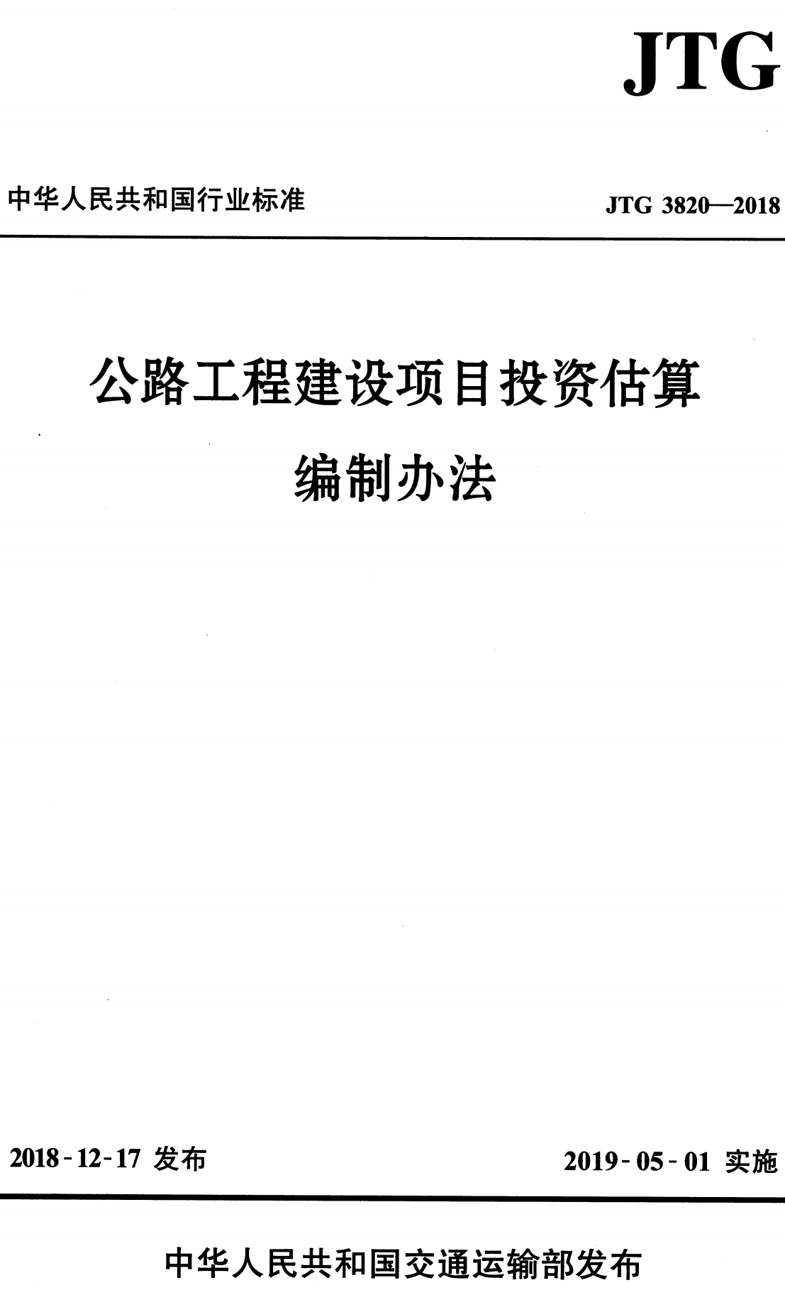 《公路工程建设项目投资估算编制办法》（JTG3820-2018）【全文附高清无水印PDF+可编辑Word版下载】2