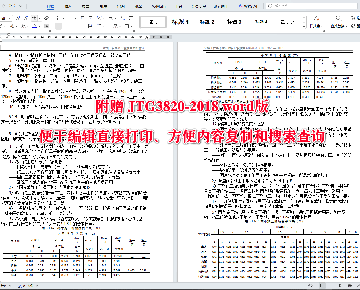 《公路工程建设项目投资估算编制办法》（JTG3820-2018）【全文附高清无水印PDF+可编辑Word版下载】3