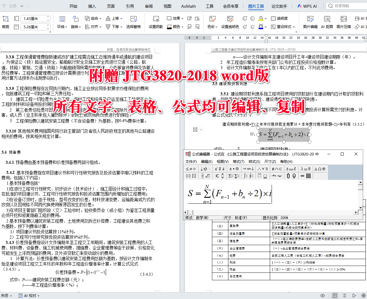 《公路工程建设项目投资估算编制办法》（JTG3820-2018）【全文附高清无水印PDF+可编辑Word版下载】3