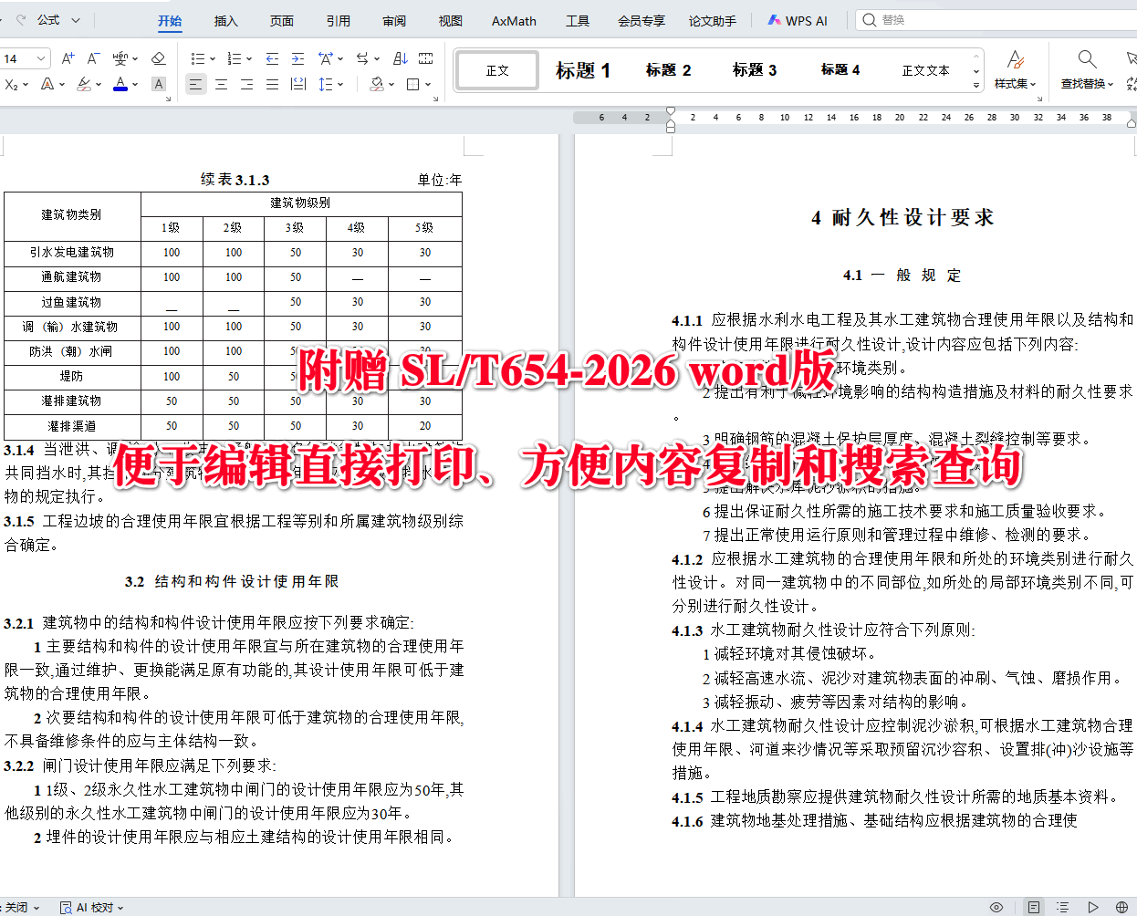 《水利水电工程合理使用年限及耐久性设计规范》（SL/T654-2026）【全文附高清无水印PDF+可编辑Word版下载】3
