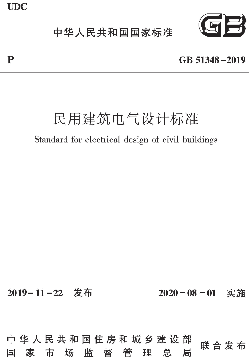《民用建筑电气设计标准》（GB51348-2019）【全文附高清无水印PDF+可编辑Word版下载】2