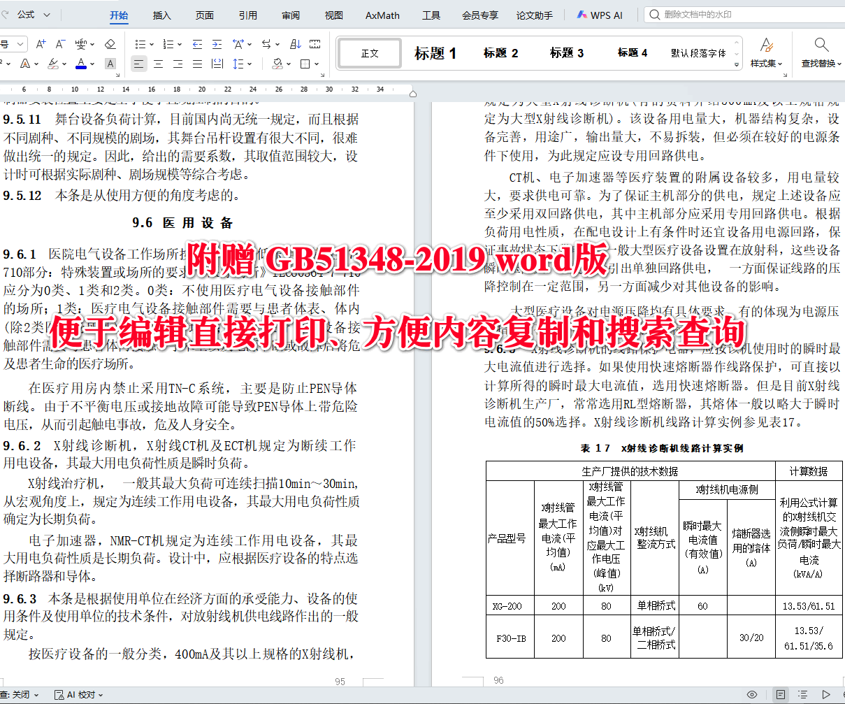 《民用建筑电气设计标准》（GB51348-2019）【全文附高清无水印PDF+可编辑Word版下载】4