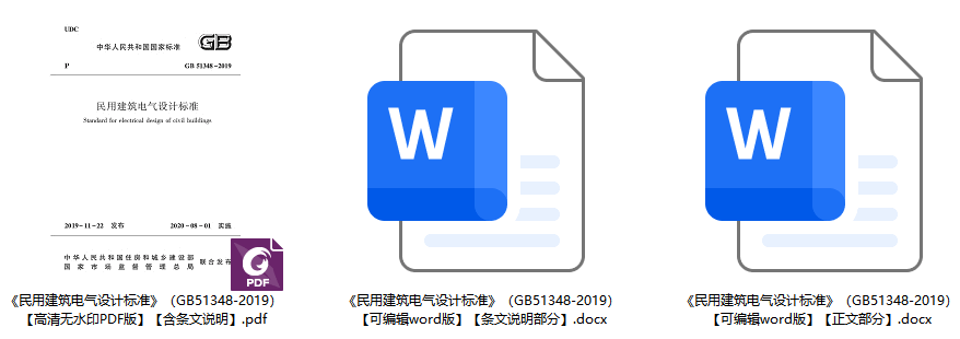 《民用建筑电气设计标准》（GB51348-2019）【全文附高清无水印PDF+可编辑Word版下载】1