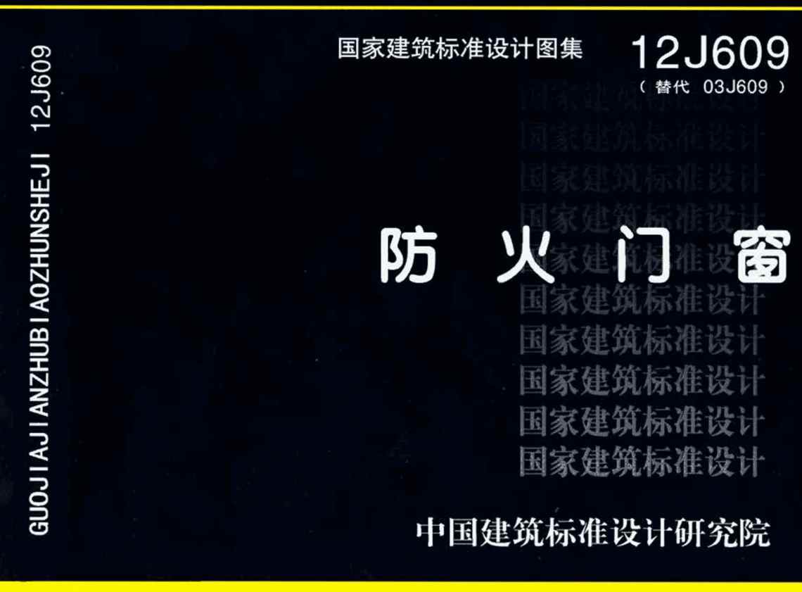 《防火门窗》（图集编号：12J609）【全文附高清无水印PDF版下载】1