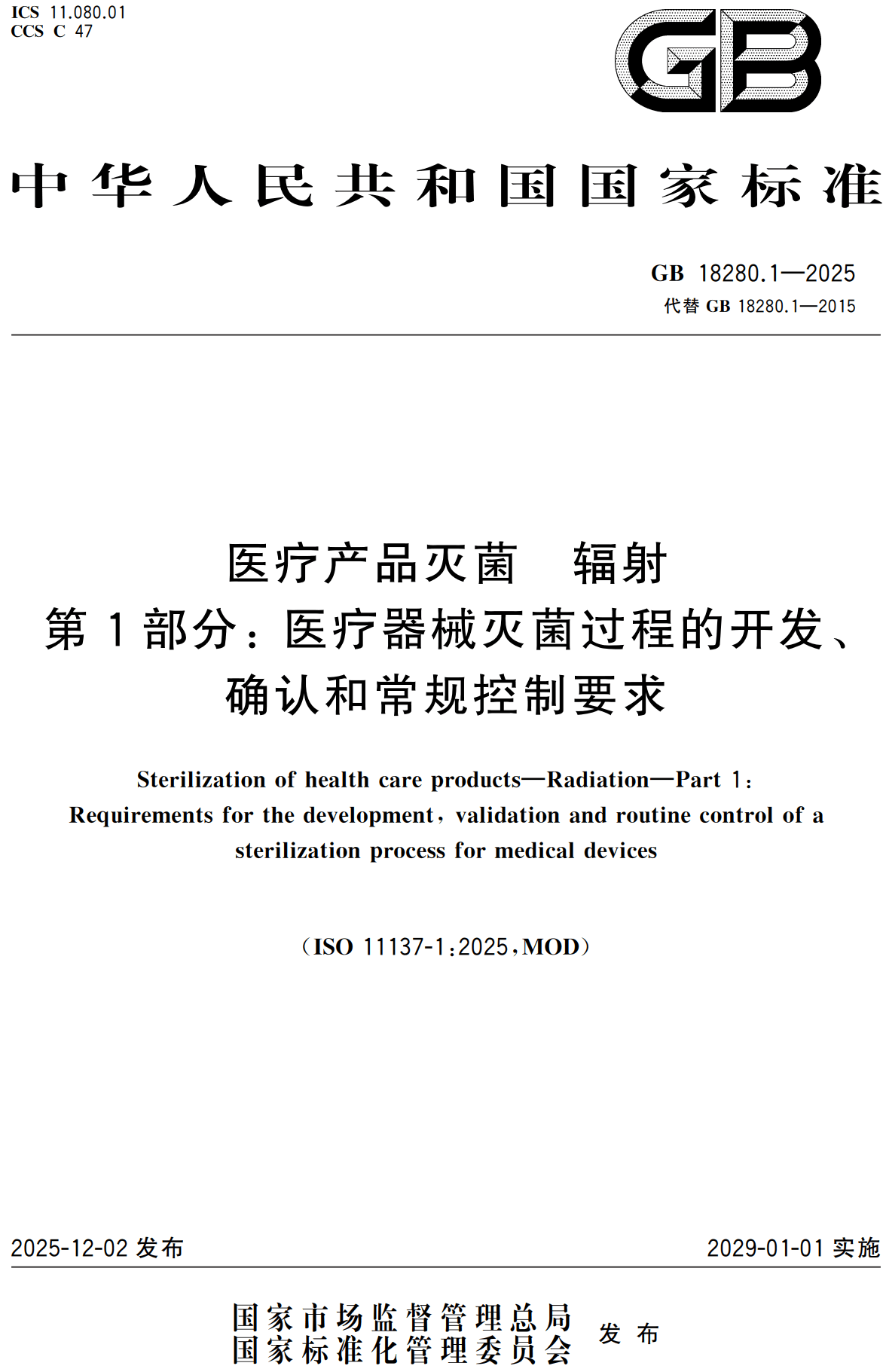 《医疗产品灭菌辐射第1部分：医疗器械灭菌过程的开发、确认和常规控制要求》（GB18280.1-2025 ）【高清无水印PDF版下载】