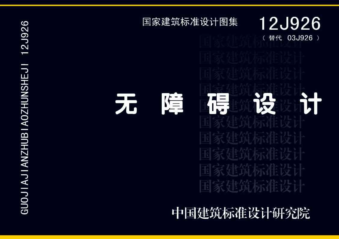 《无障碍设计》（图集编号：12J926）【全文附高清无水印PDF版下载】1