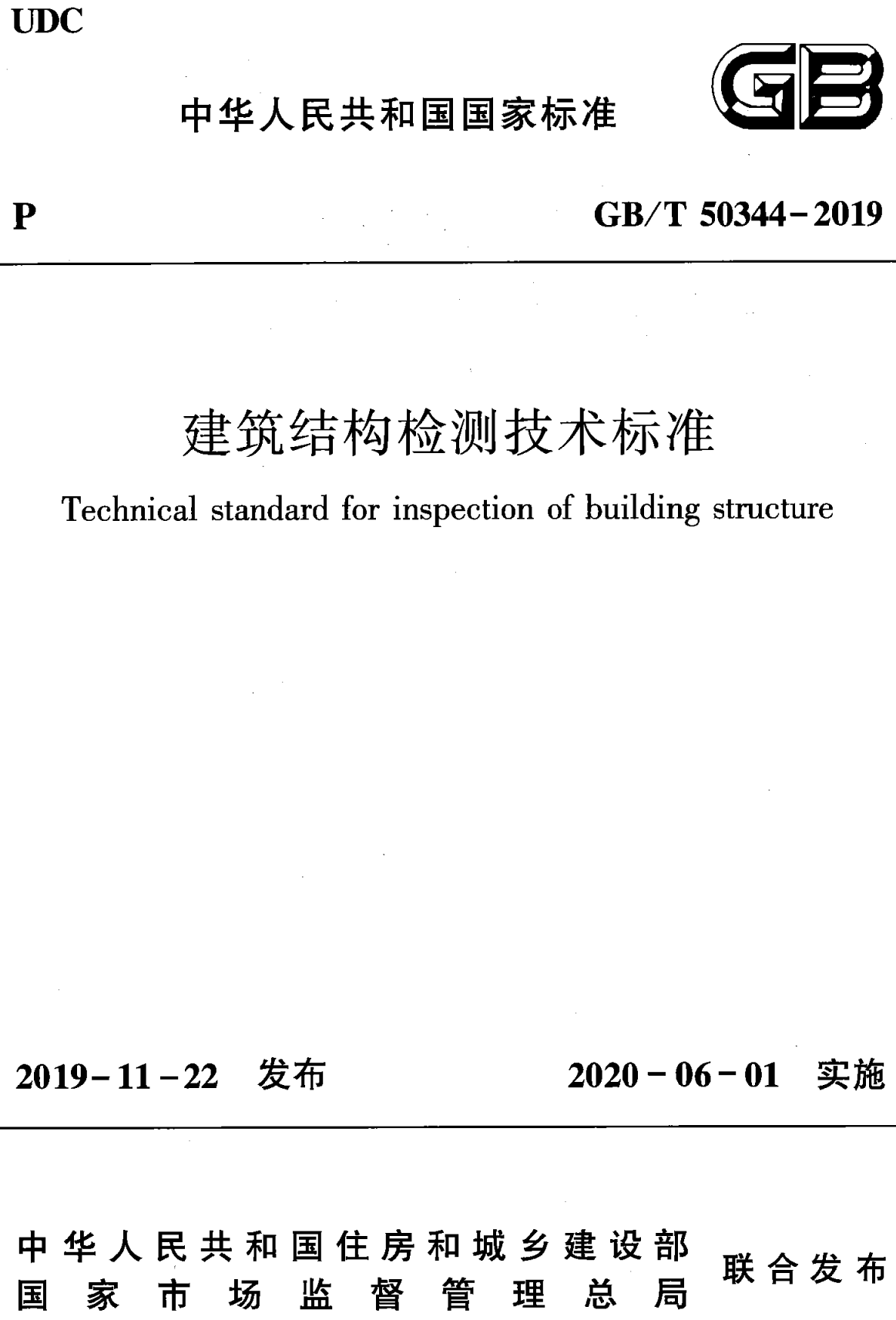 《建筑结构检测技术标准》（GB/T50344-2019）【全文附高清无水印PDF版+可编辑Word版下载】2
