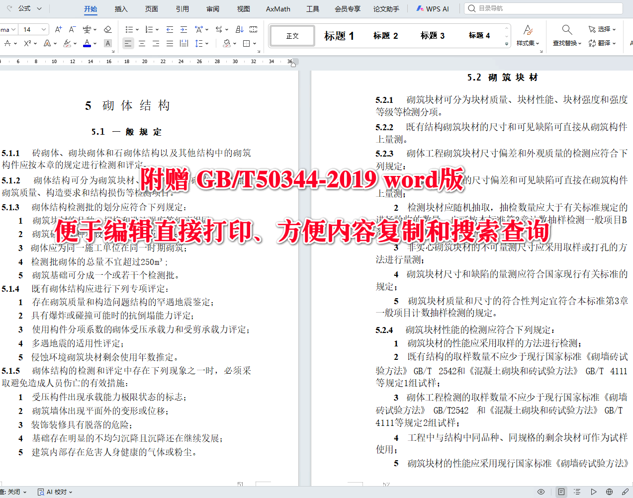 《建筑结构检测技术标准》（GB/T50344-2019）【全文附高清无水印PDF版+可编辑Word版下载】3