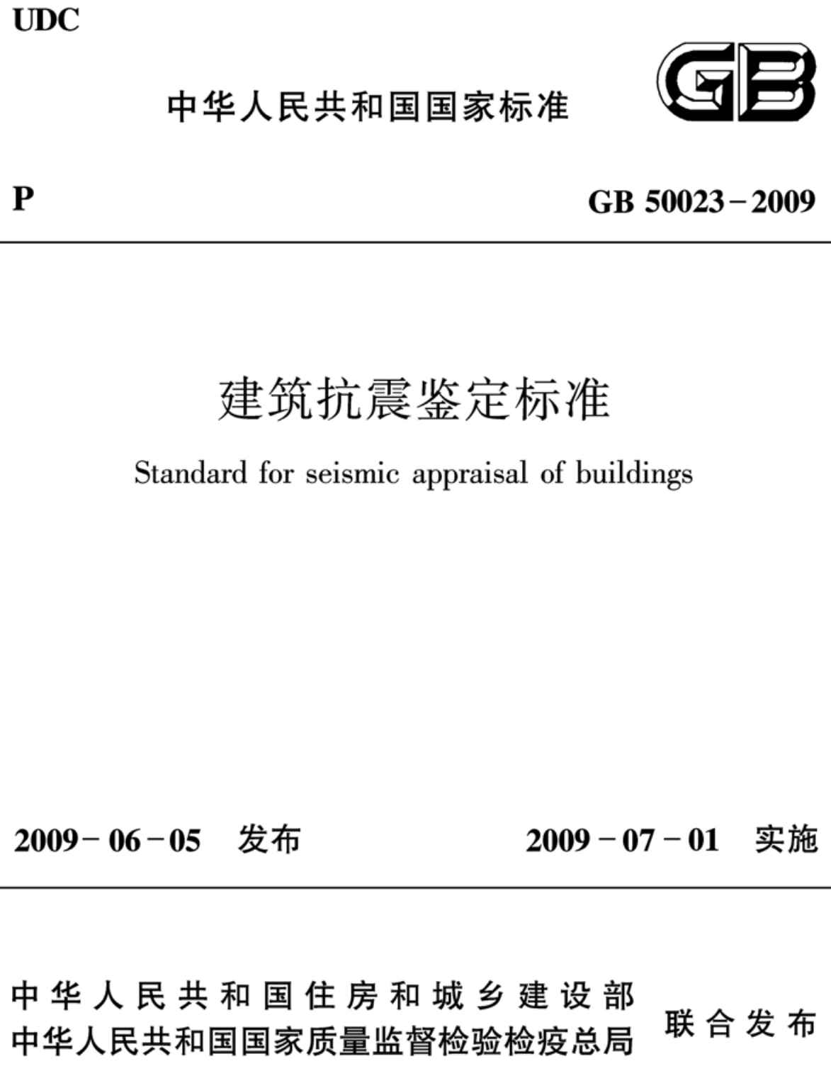 《建筑抗震鉴定标准》（GB50023-2009）【全文附高清无水印PDF+可编辑Word版下载】2