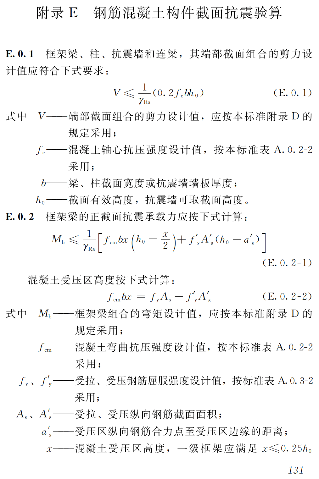 《建筑抗震鉴定标准》（GB50023-2009）【全文附高清无水印PDF+可编辑Word版下载】3