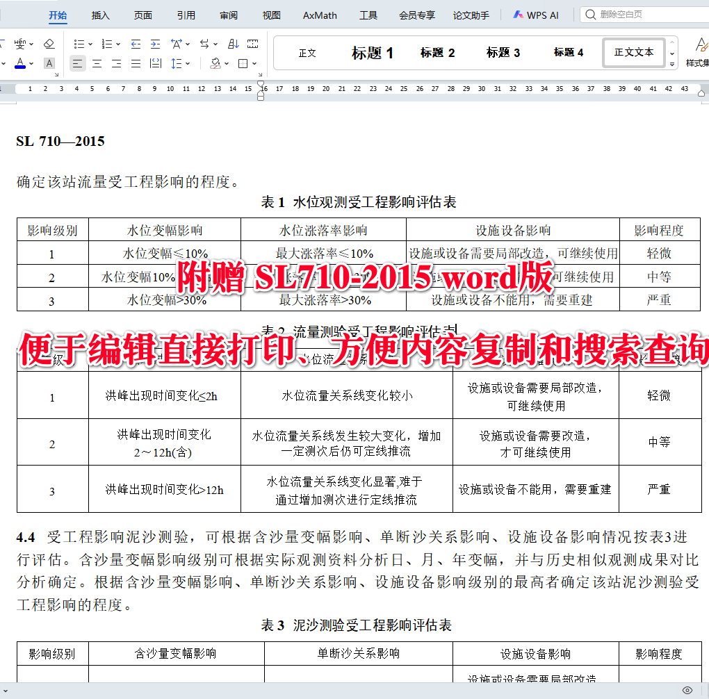 《受工程影响水文测验方法导则》（SL710-2015）【全文附高清无水印PDF+可编辑Word版下载】3