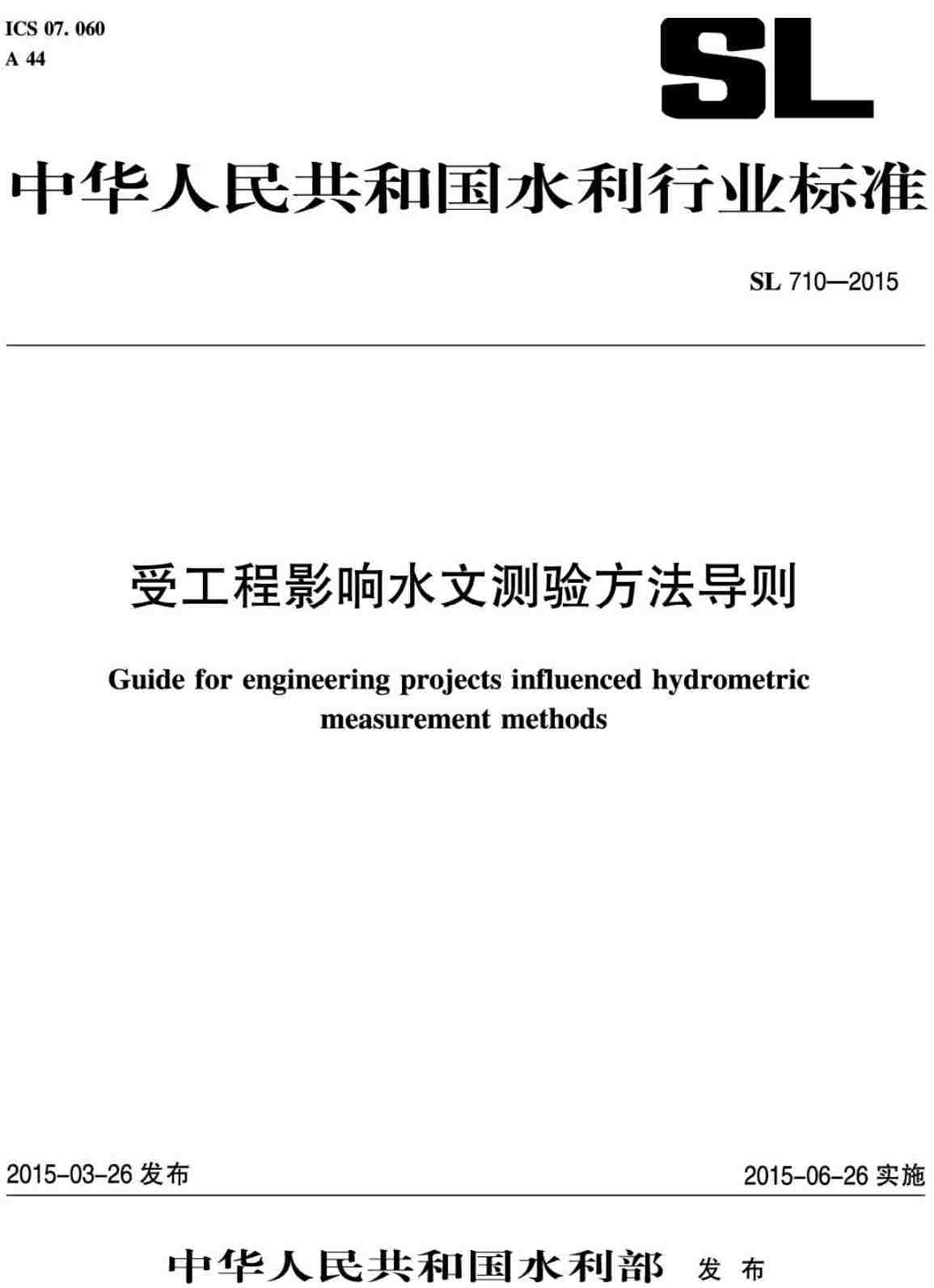 《受工程影响水文测验方法导则》（SL710-2015）【全文附高清无水印PDF+可编辑Word版下载】2