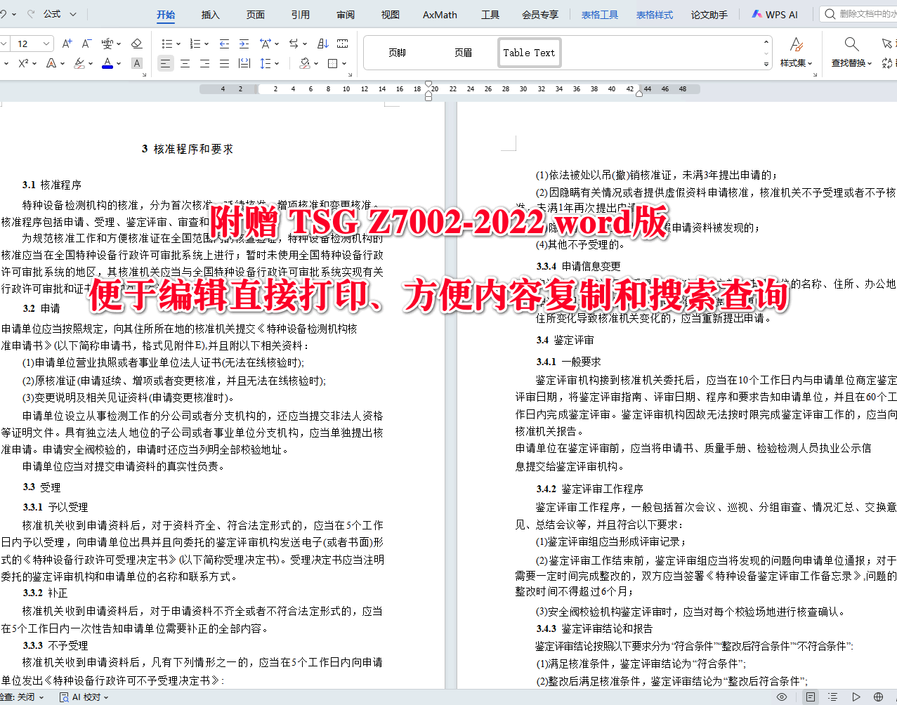 《特种设备检测机构核准规则》（TSG Z7002-2022）【全文附高清无水印PDF+可编辑Word版下载】4