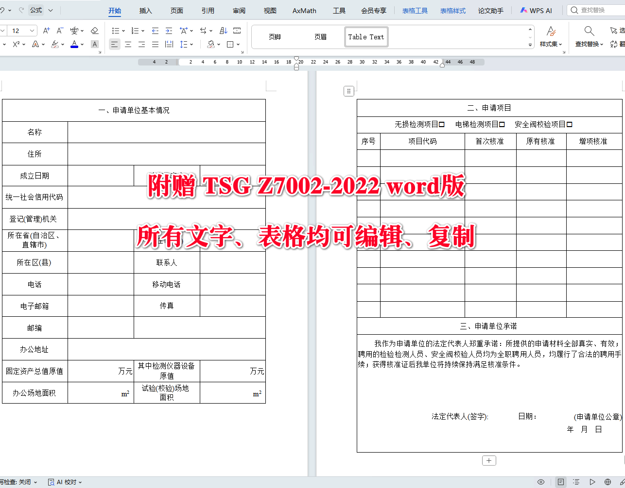 《特种设备检测机构核准规则》（TSG Z7002-2022）【全文附高清无水印PDF+可编辑Word版下载】5