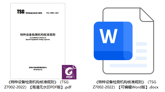 《特种设备检测机构核准规则》（TSG Z7002-2022）【全文附高清无水印PDF+可编辑Word版下载】1