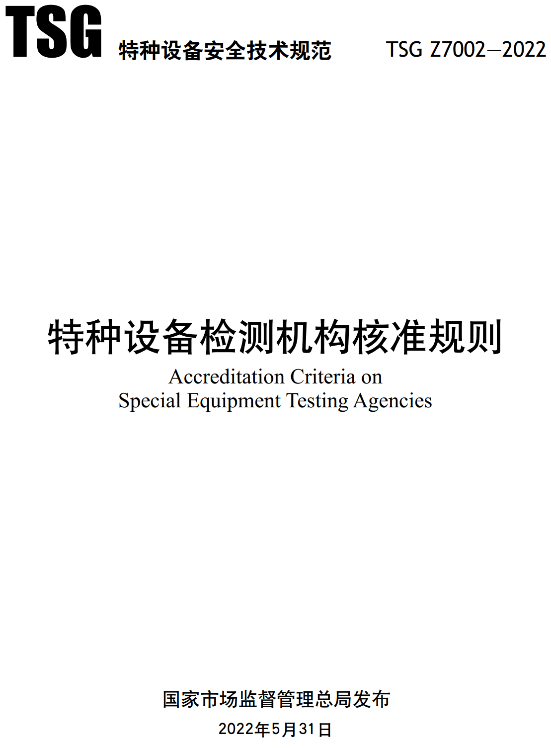 《特种设备检测机构核准规则》（TSG Z7002-2022）【全文附高清无水印PDF+可编辑Word版下载】2