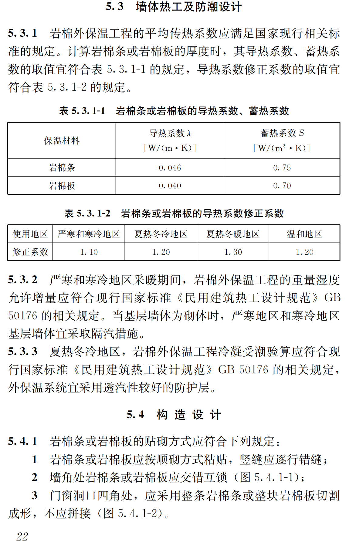 《岩棉薄抹灰外墙外保温工程技术标准》（JGJ/T480-2019）【全文附高清无水印PDF+可编辑Word版下载】3