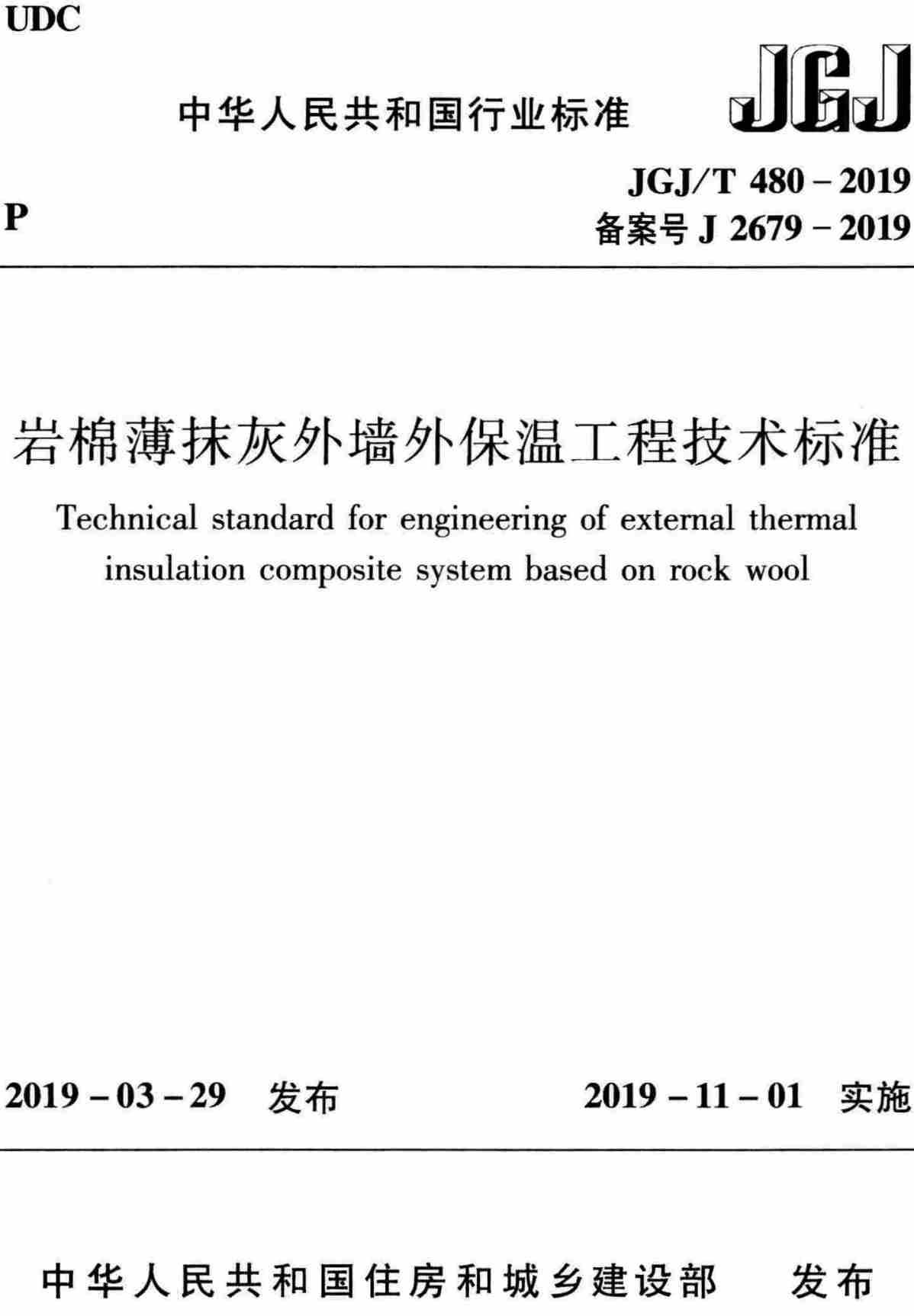 《岩棉薄抹灰外墙外保温工程技术标准》（JGJ/T480-2019）【全文附高清无水印PDF+可编辑Word版下载】2