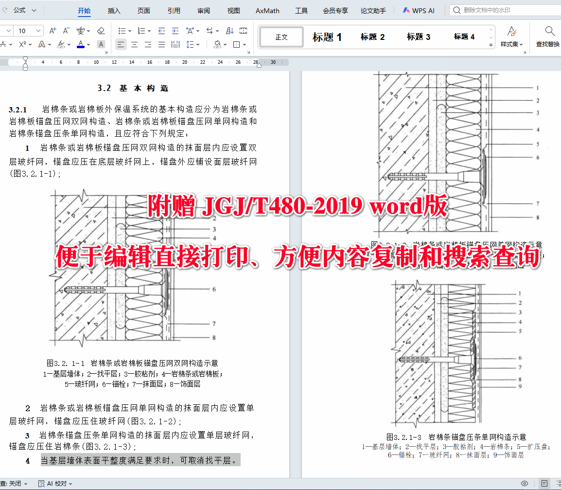 《岩棉薄抹灰外墙外保温工程技术标准》（JGJ/T480-2019）【全文附高清无水印PDF+可编辑Word版下载】4