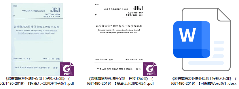 《岩棉薄抹灰外墙外保温工程技术标准》（JGJ/T480-2019）【全文附高清无水印PDF+可编辑Word版下载】1