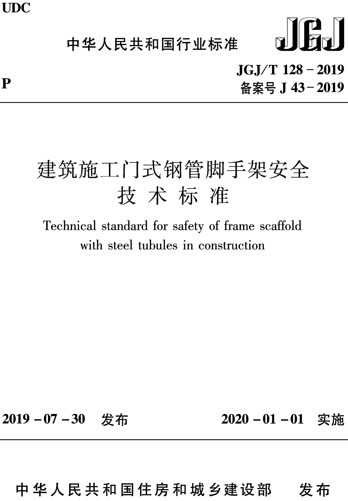 《建筑施工门式钢管脚手架安全技术标准》（JGJ/T128-2019）【全文附高清无水印PDF+可编辑Word版下载】2