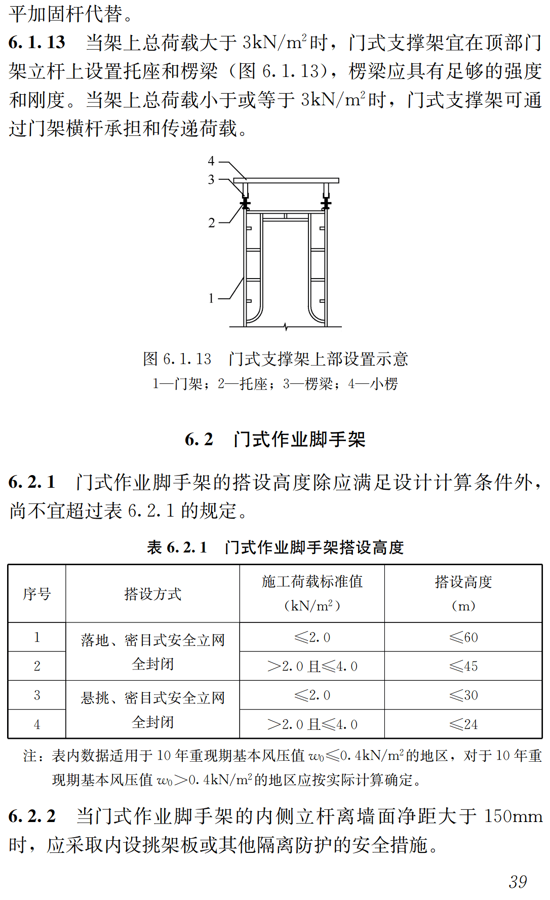 《建筑施工门式钢管脚手架安全技术标准》（JGJ/T128-2019）【全文附高清无水印PDF+可编辑Word版下载】3
