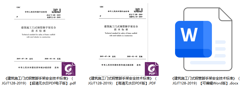 《建筑施工门式钢管脚手架安全技术标准》（JGJ/T128-2019）【全文附高清无水印PDF+可编辑Word版下载】1
