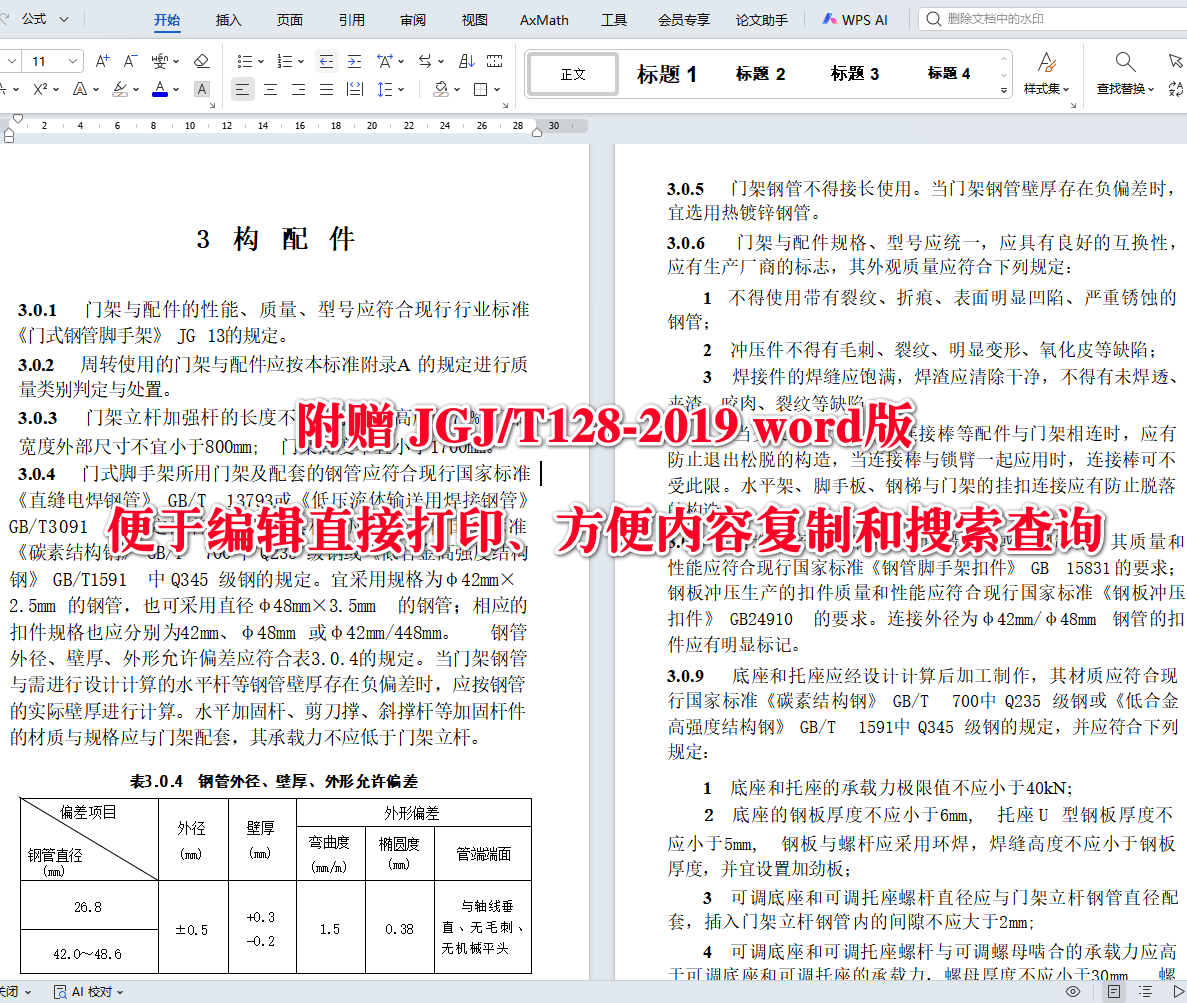 《建筑施工门式钢管脚手架安全技术标准》（JGJ/T128-2019）【全文附高清无水印PDF+可编辑Word版下载】4