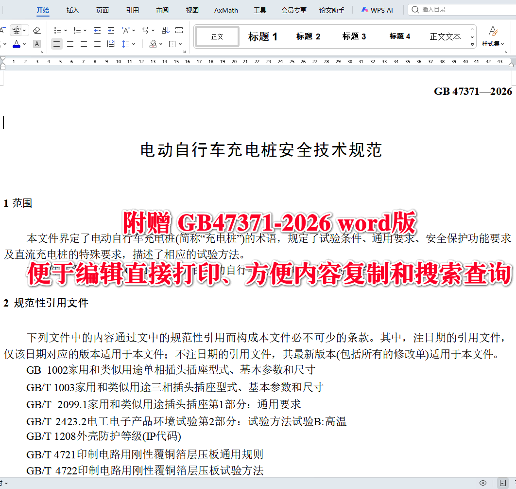 《电动自行车充电桩安全技术规范》(GB47371-2026)【全文附高清无水印PDF+可编辑Word版下载】3