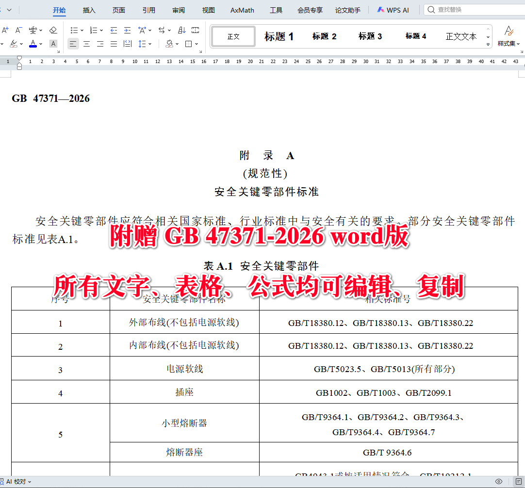 《电动自行车充电桩安全技术规范》(GB47371-2026)【全文附高清无水印PDF+可编辑Word版下载】4