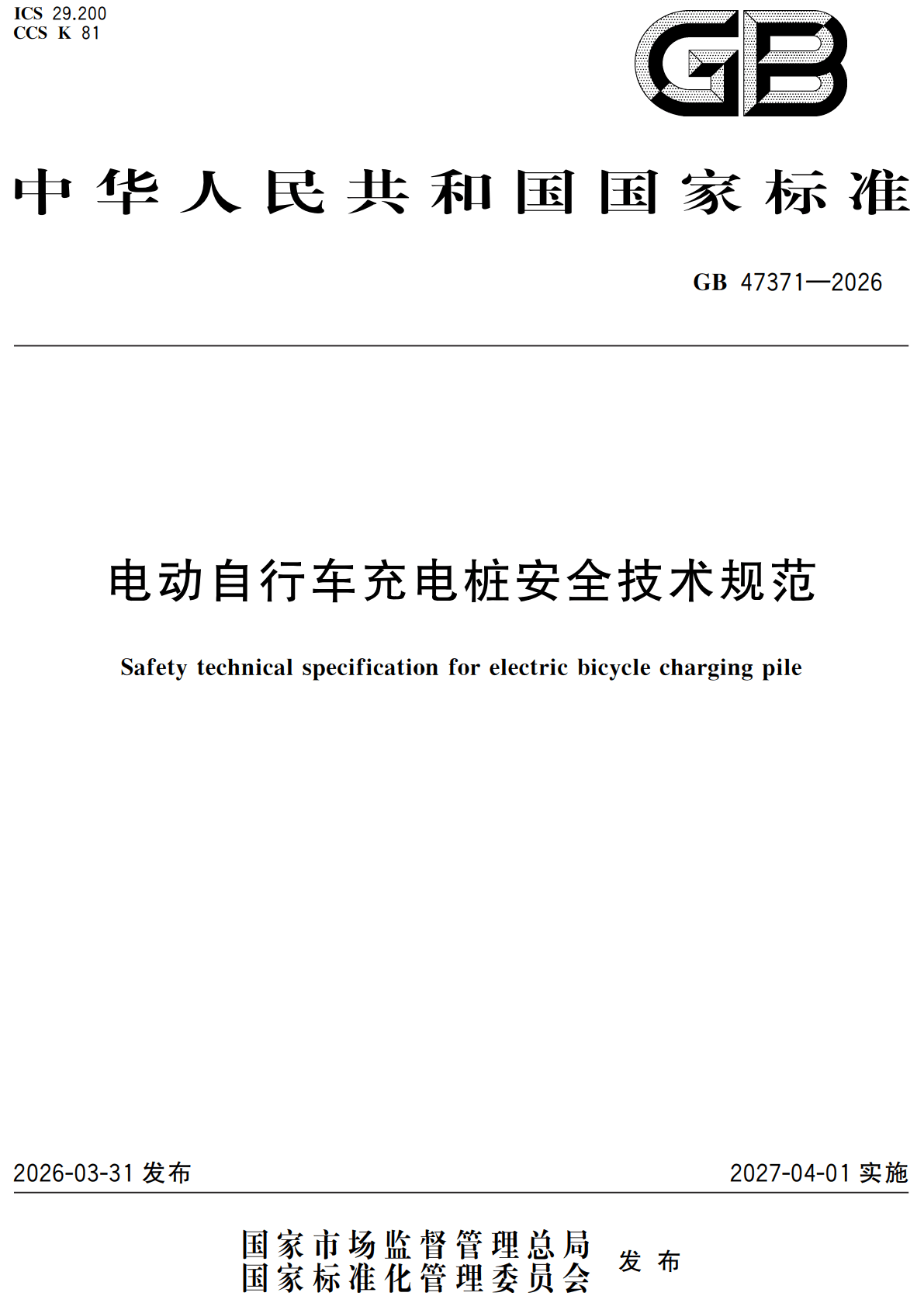 《电动自行车充电桩安全技术规范》(GB47371-2026)【全文附高清无水印PDF+可编辑Word版下载】2