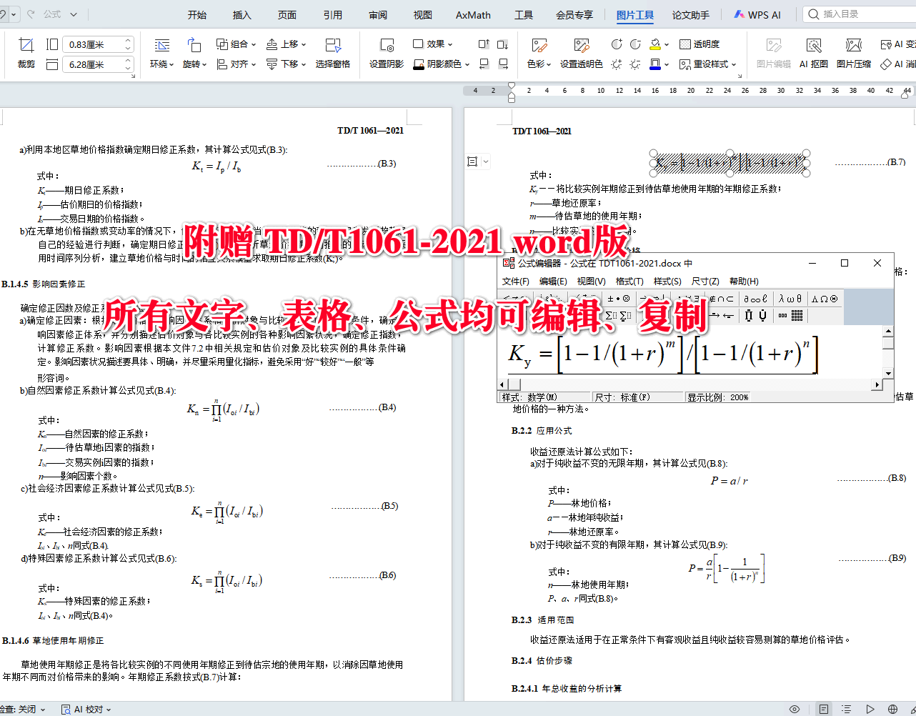 《自然资源价格评估通则》（TD/T1061-2021）【全文附高清无水印PDF+可编辑Word版下载】4