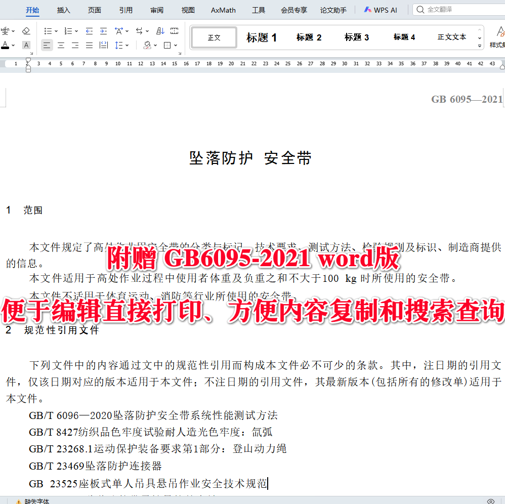 《坠落防护安全带》（GB6095-2021）【全文附高清无水印PDF+可编辑Word版下载】3