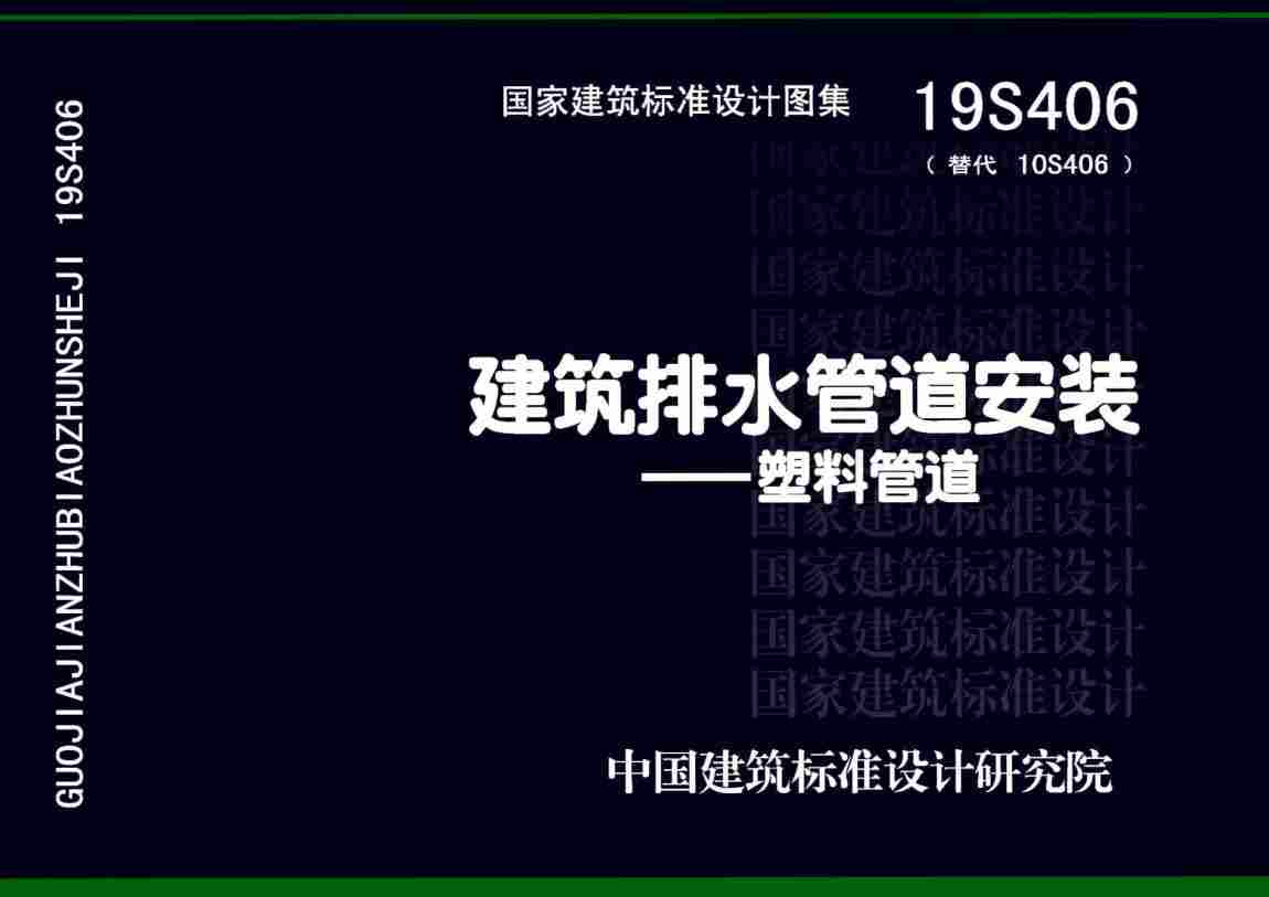 《建筑排水管道安装-塑料管道》（图集编号：19S406）【全文附高清无水印PDF版下载】1