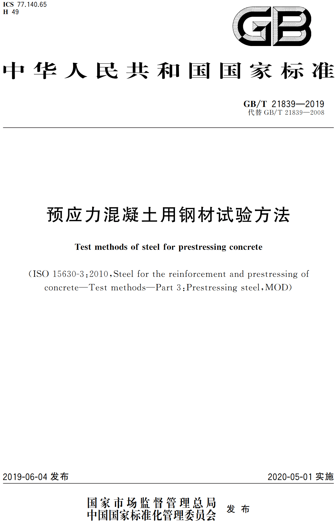 《预应力混凝土用钢材试验方法》（GB/T21839-2019）【全文附高清无水印PDF版下载】1