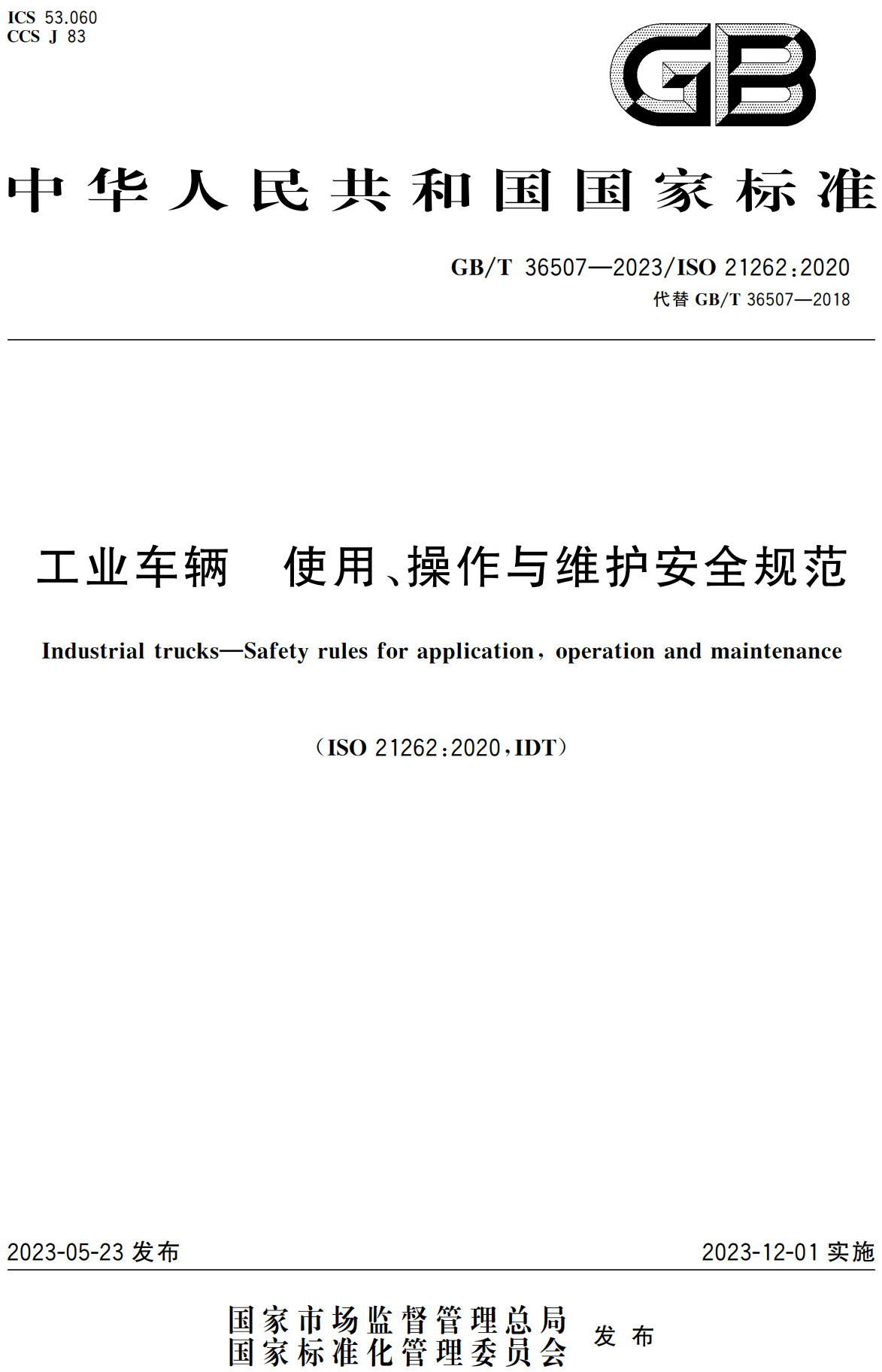 《工业车辆使用、操作与维护安全规范》（GB/T36507-2023）【全文附高清无水印PDF+可编辑Word版下载】2